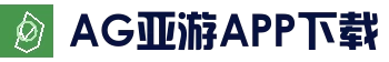 AG亚游APP官方下载-AG亚游官网最新版下载-Android/iOS客户端