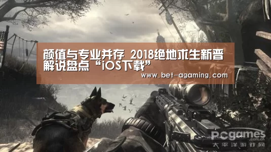 颜值与专业并存 2018绝地求生新晋解说盘点“iOS下载”(图1) 安卓下载