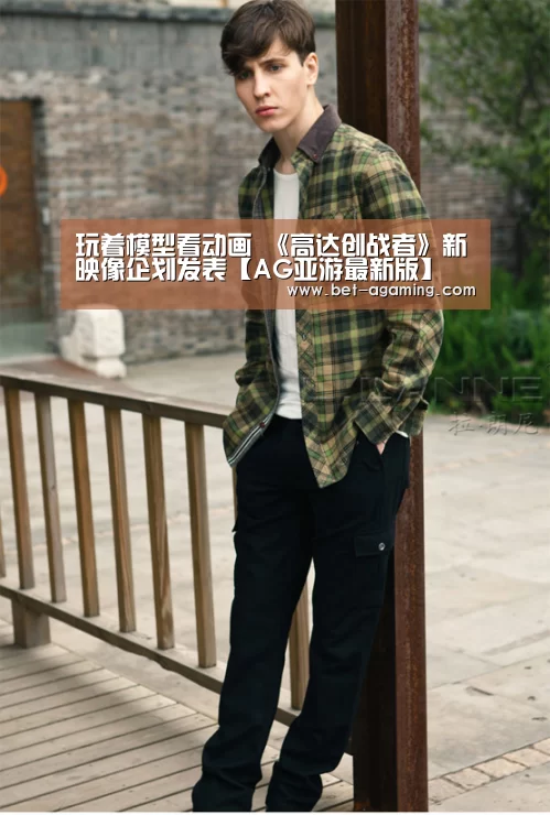 玩着模型看动画 《高达创战者》新映像企划发表【AG亚游最新版】(图3) AG亚游最新版