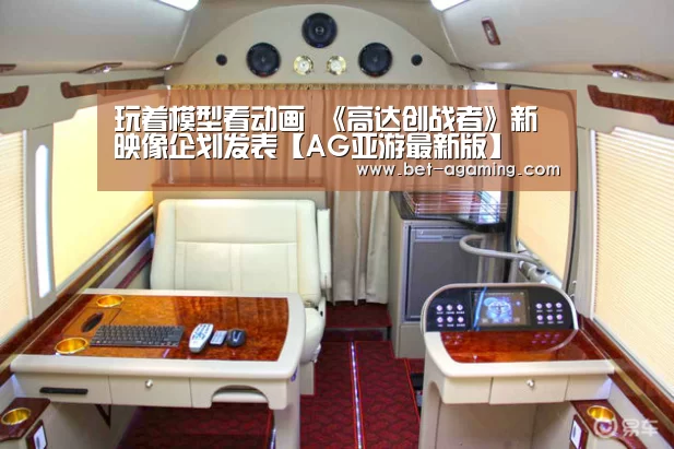 玩着模型看动画 《高达创战者》新映像企划发表【AG亚游最新版】(图2) AG亚游最新版