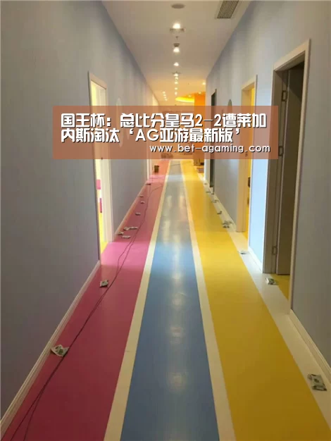 国王杯:总比分皇马2-2遭莱加内斯淘汰‘AG亚游最新版’(图1) 安卓下载