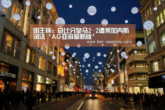 国王杯:总比分皇马2-2遭莱加内斯淘汰‘AG亚游最新版’(图2) AG亚游官方下载