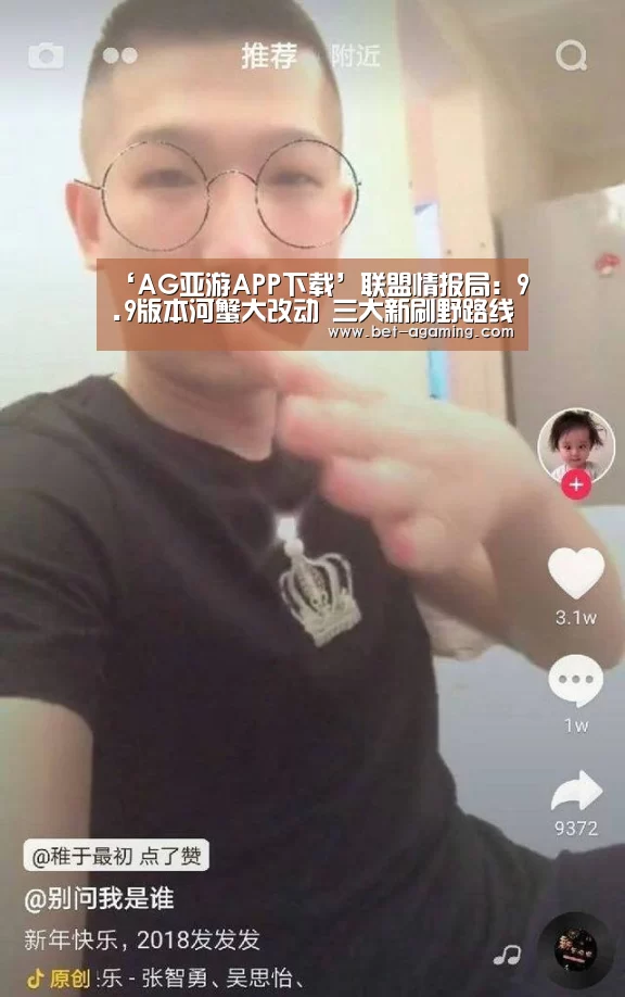 ‘AG亚游APP下载’联盟情报局:9.9版本河蟹大改动 三大新刷野路线带你飞(图1) AG亚游官方下载
