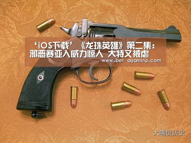‘iOS下载’《龙珠英雄》第二集:邪恶赛亚人威力惊人 大特又被虐(图2) 安卓下载