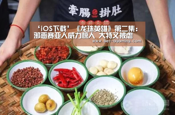 ‘iOS下载’《龙珠英雄》第二集:邪恶赛亚人威力惊人 大特又被虐(图1) 安卓下载