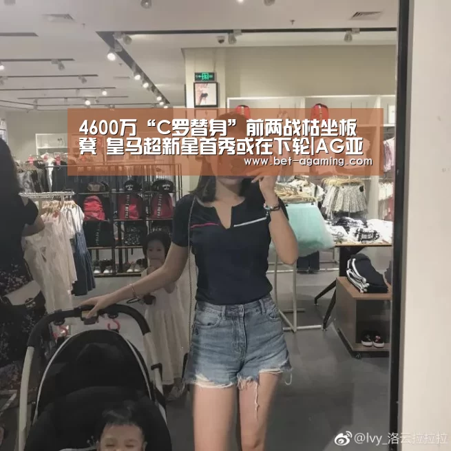4600万“C罗替身”前两战枯坐板凳 皇马超新星首秀或在下轮|AG亚游最新版(图3) AG亚游APP下载