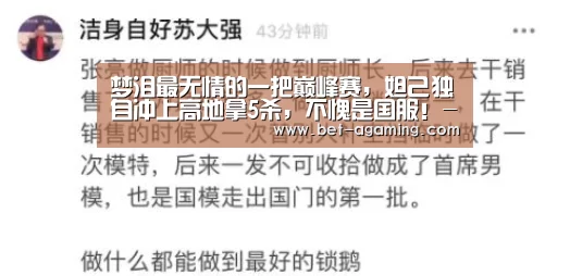 梦泪最无情的一把巅峰赛,妲己独自冲上高地拿5杀,不愧是国服!-AG亚游最新版(图2) 安卓下载