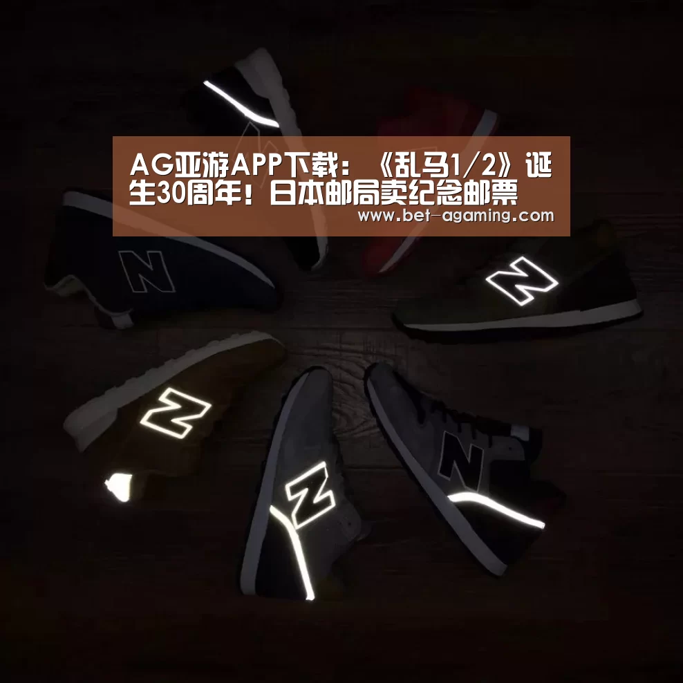 AG亚游APP下载:《乱马1/2》诞生30周年!日本邮局卖纪念邮票(图3) 安卓下载
