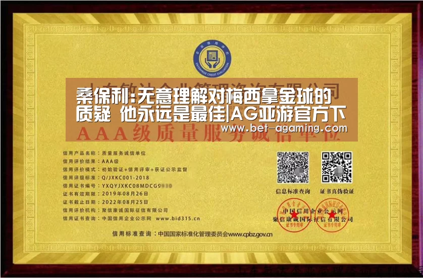 桑保利:无意理解对梅西拿金球的质疑 他永远是最佳|AG亚游官方下载(图1) iOS下载