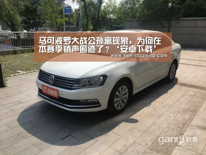 马可波罗大战公孙离现象,为何在本赛季销声匿迹了?‘安卓下载’(图1) AG亚游官方下载