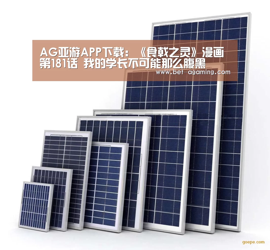 AG亚游APP下载:《食戟之灵》漫画第181话 我的学长不可能那么腹黑(图1) AG亚游官方下载