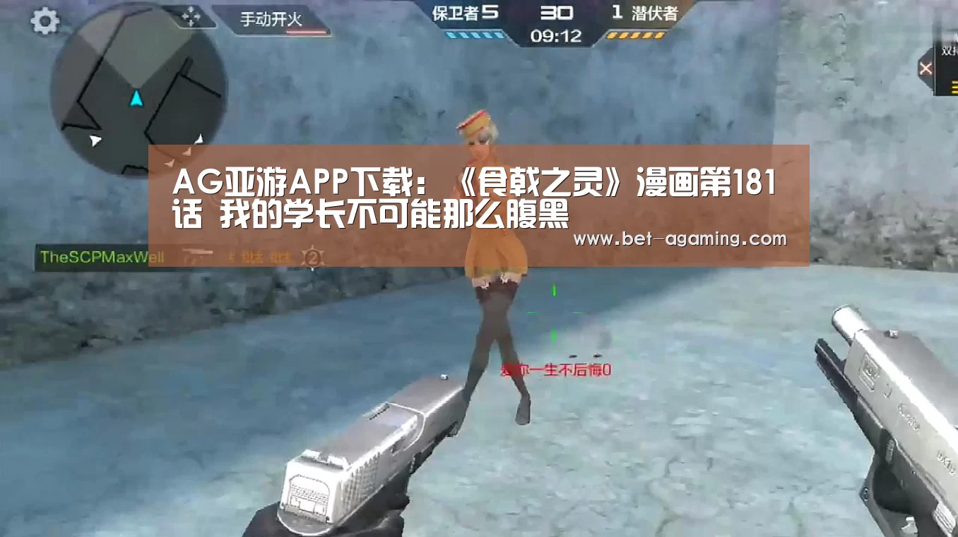 AG亚游APP下载:《食戟之灵》漫画第181话 我的学长不可能那么腹黑(图2) AG亚游最新版