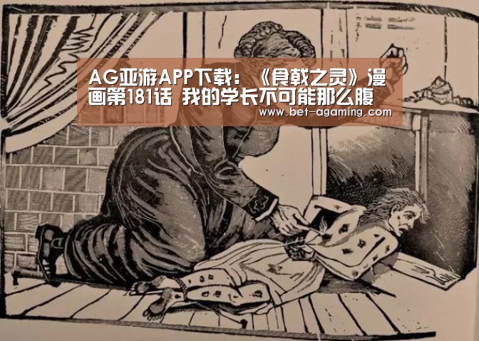 AG亚游APP下载:《食戟之灵》漫画第181话 我的学长不可能那么腹黑(图4) 安卓下载