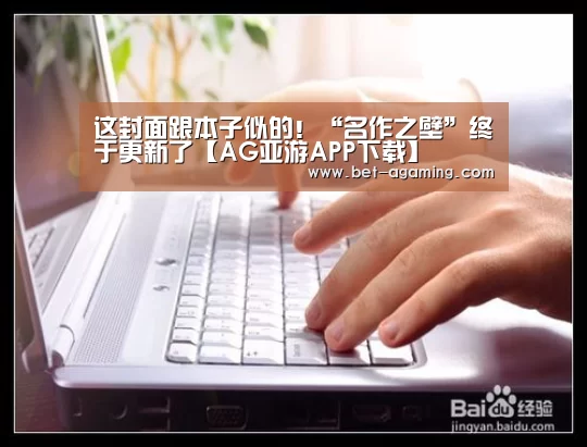 这封面跟本子似的!“名作之壁”终于更新了【AG亚游APP下载】(图3) AG亚游官方下载