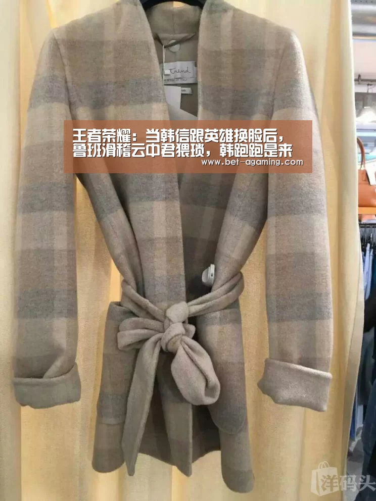 王者荣耀:当韩信跟英雄换脸后,鲁班滑稽云中君猥琐,韩跑跑是来搞笑的?-安卓下载(图1) AG亚游最新版