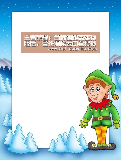 王者荣耀:当韩信跟英雄换脸后,鲁班滑稽云中君猥琐,韩跑跑是来搞笑的?-安卓下载(图2) iOS下载