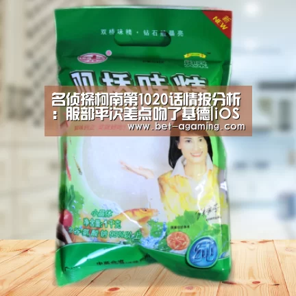 名侦探柯南第1020话情报分析:服部平次差点吻了基德|iOS下载(图1) 安卓下载
