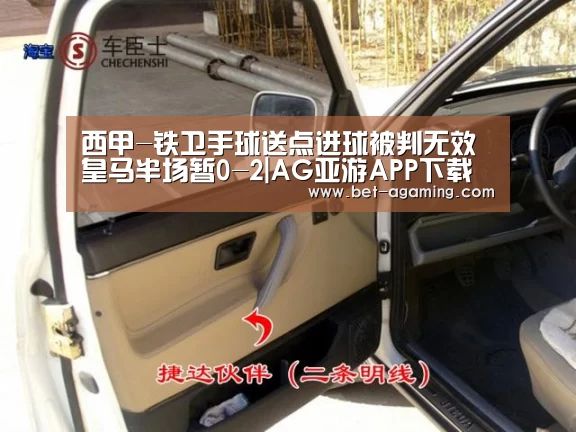 西甲-铁卫手球送点进球被判无效 皇马半场暂0-2|AG亚游APP下载(图1) iOS下载