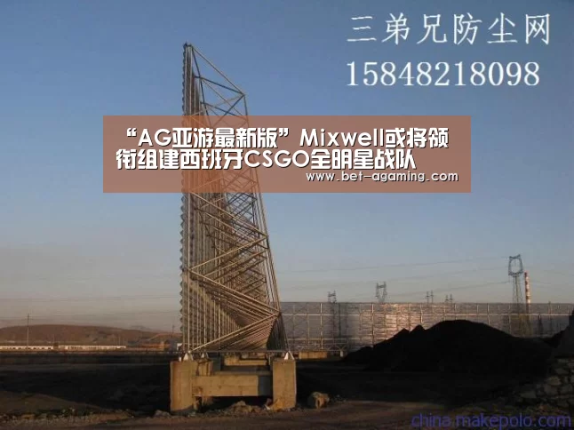 “AG亚游最新版”Mixwell或将领衔组建西班牙CSGO全明星战队(图4) 安卓下载