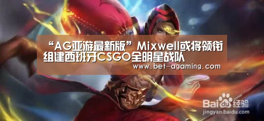 “AG亚游最新版”Mixwell或将领衔组建西班牙CSGO全明星战队(图3) AG亚游最新版