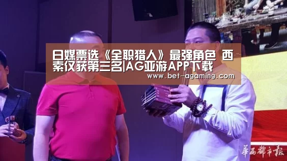 日媒票选《全职猎人》最强角色 西索仅获第三名|AG亚游APP下载(图3) 安卓下载