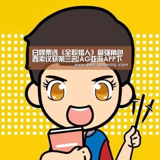 日媒票选《全职猎人》最强角色 西索仅获第三名|AG亚游APP下载(图2) AG亚游官方下载