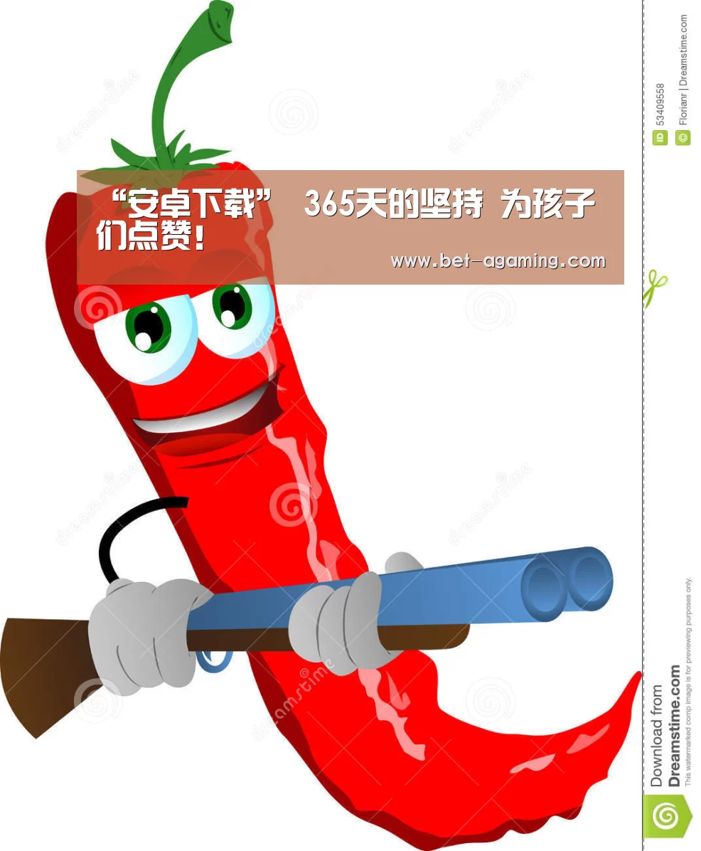 “安卓下载”
365天的坚持 为孩子们点赞!(图2) AG亚游APP下载