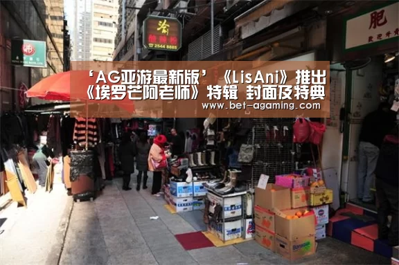 ‘AG亚游最新版’《LisAni》推出《埃罗芒阿老师》特辑 封面及特典图公开(图3) 安卓下载