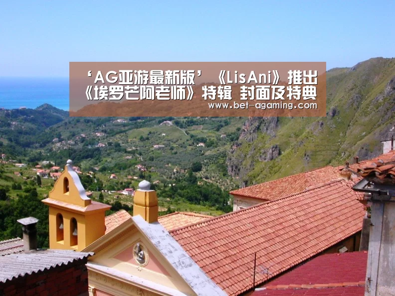 ‘AG亚游最新版’《LisAni》推出《埃罗芒阿老师》特辑 封面及特典图公开(图1) AG亚游最新版