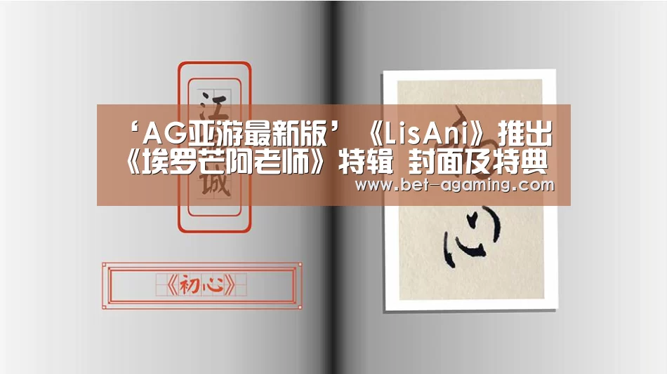 ‘AG亚游最新版’《LisAni》推出《埃罗芒阿老师》特辑 封面及特典图公开(图2) AG亚游APP下载