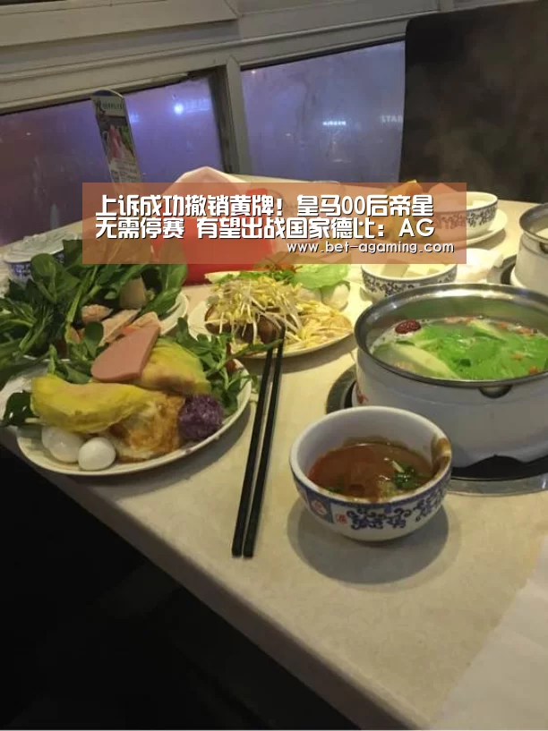 上诉成功撤销黄牌!皇马00后帝星无需停赛 有望出战国家德比:AG亚游APP下载(图1) 安卓下载