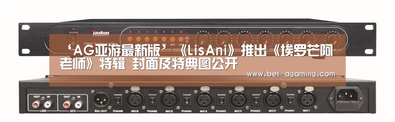 ‘AG亚游最新版’《LisAni》推出《埃罗芒阿老师》特辑 封面及特典图公开(图4) 安卓下载